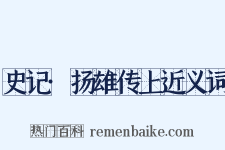 史记·扬雄传上近义词是什么意思的图片